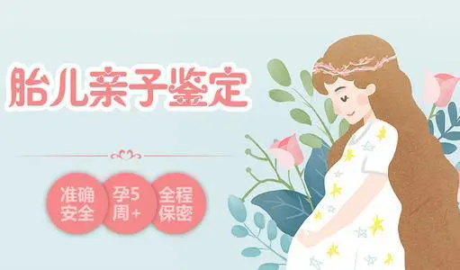 湖州怀孕五个月如何做血缘检测,湖州产前亲子鉴定收费标准