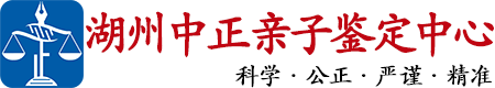 中正DNA湖州亲子鉴定中心