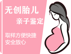 湖州无创孕期亲子鉴定
