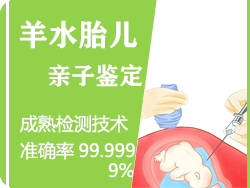 湖州羊水胎儿亲子鉴定